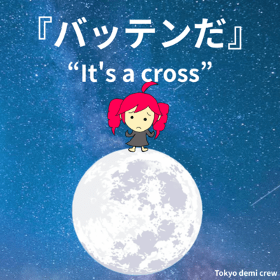It's a cross (feat. KASANE TETO) Front Cover