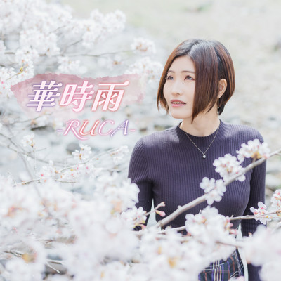 華時雨のジャケット写真