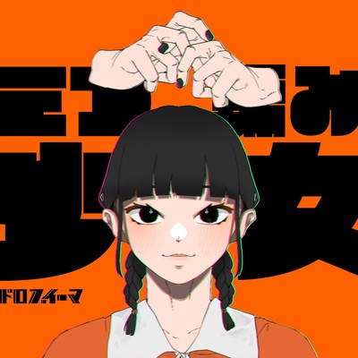 三つ編み少女のジャケット写真
