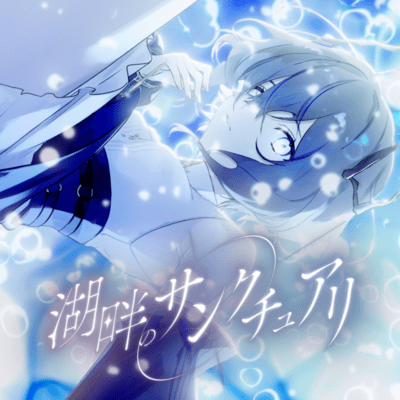 湖畔のサンクチュアリ (feat. r0y)のジャケット写真