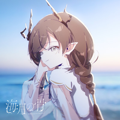 海月の骨 (feat. 海野水玉)のジャケット写真