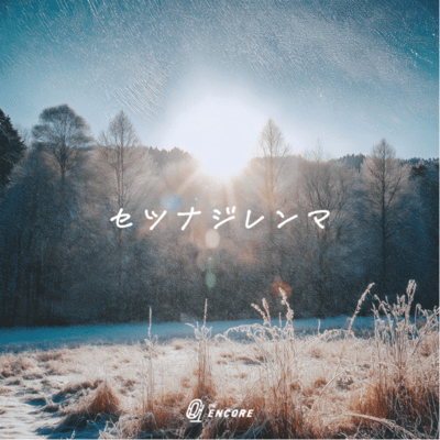 セツナジレンマのジャケット写真