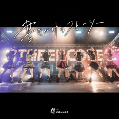 書きかけのストーリーのジャケット写真