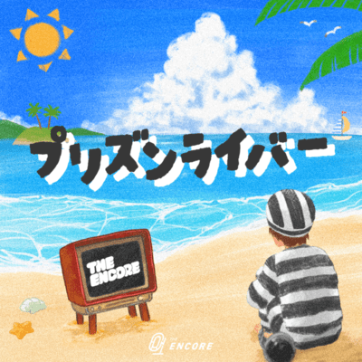 プリズンライバーのジャケット写真