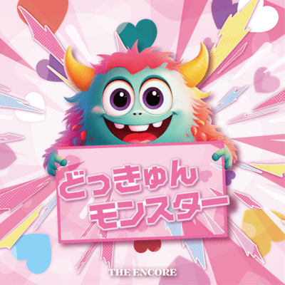 どっきゅんモンスターのジャケット写真