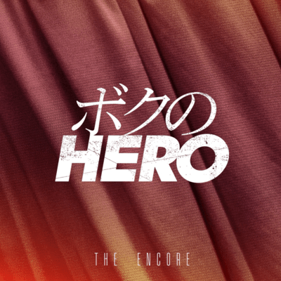 ボクのHEROのジャケット写真