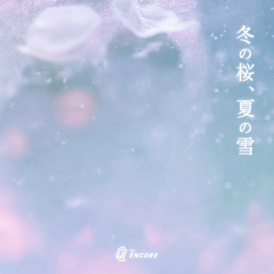 冬の桜、夏の雪のジャケット写真