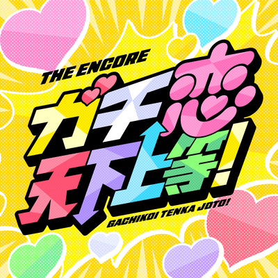 GACHIKOI TENKA JOTO! Front Cover