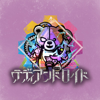 溺愛ろっくのジャケット写真