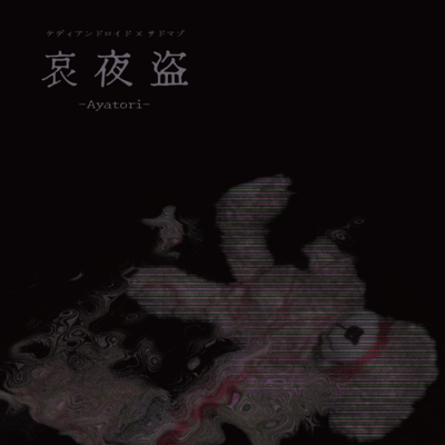 哀夜盗のジャケット写真