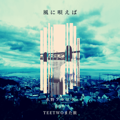 Sing to the wind (feat. TEETWO MATATABI) Front Cover