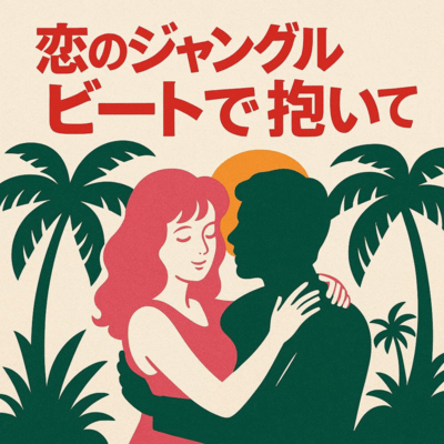 恋のジャングルビートで抱いてのジャケット写真