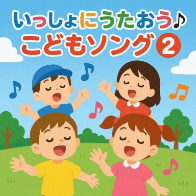 Let's Sing Together Kids' Songs 2 Front Cover