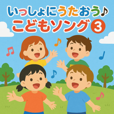 いっしょにうたおう♪こどもソング3のジャケット写真
