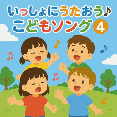 いっしょにうたおう♪こどもソング4のジャケット写真