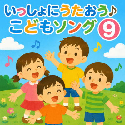 Let's Sing Together Children's Songs 9 Front Cover