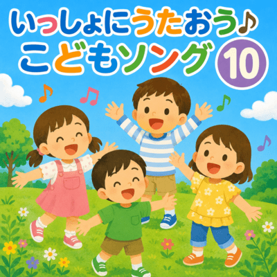 Let's Sing Together Kids' Songs 10 Front Cover