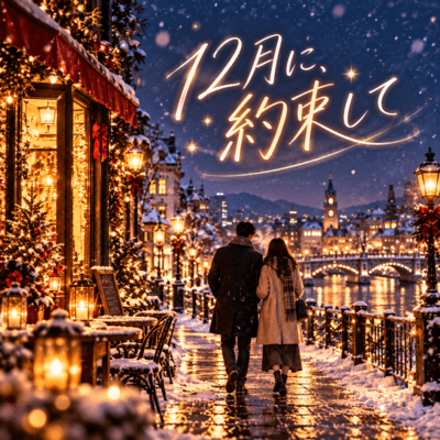 12月に、約束してのジャケット写真