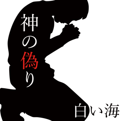 kami-no-itsuwari Front Cover