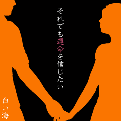 soredemo-unmei-wo-shinjitai Front Cover