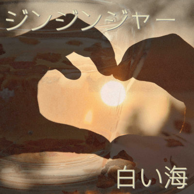 ジンジンジャーのジャケット写真