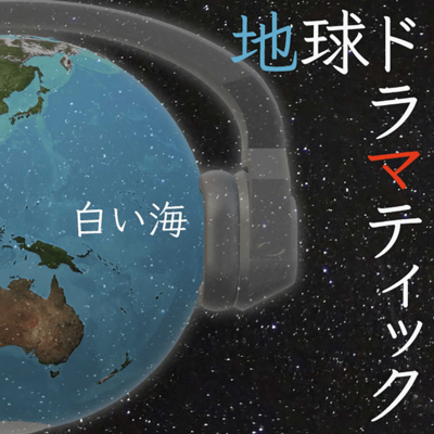 chikyu-dramatic Front Cover