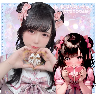 No.1になりたいのッ!のジャケット写真