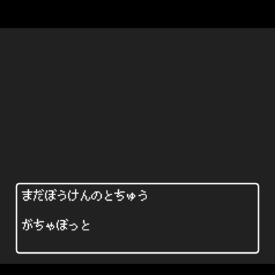 まだぼうけんのとちゅうのジャケット写真