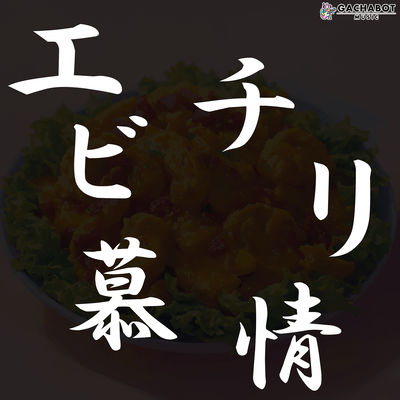 エビチリ慕情のジャケット写真