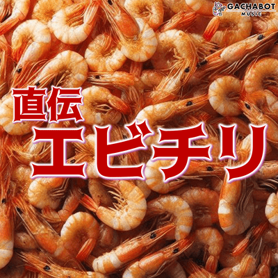 直伝エビチリのジャケット写真