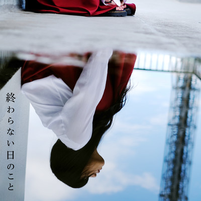 終わらない日のことのジャケット写真