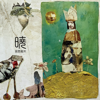 暁のジャケット写真