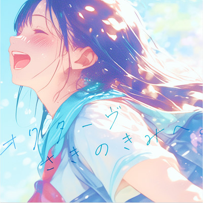 octave saki no kimi e Front Cover