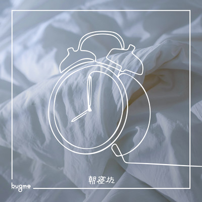 朝寝坊のジャケット写真