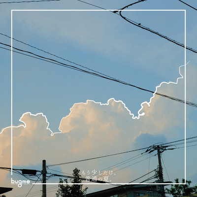 もう少しだけ、普通の夏。のジャケット写真