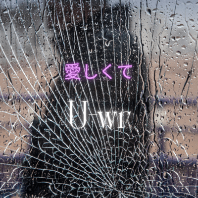 愛しくてのジャケット写真