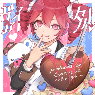 ヴァイタル (feat. 重音テト)のジャケット写真