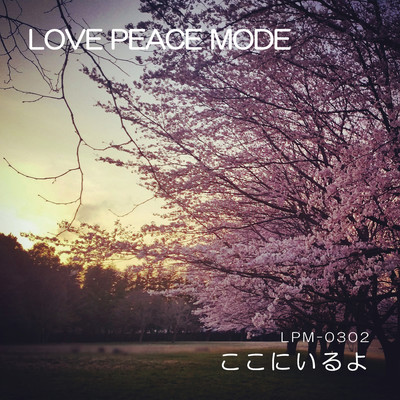 ここにいるよのジャケット写真