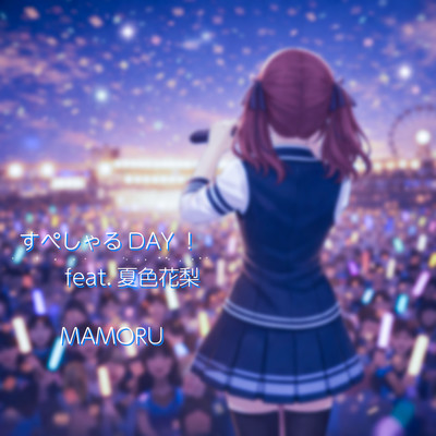 すぺしゃるDAY! (feat. 夏色花梨)のジャケット写真