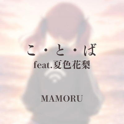 こ・と・ば (feat. 夏色花梨)のジャケット写真