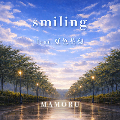 smiling (feat. 夏色花梨)のジャケット写真
