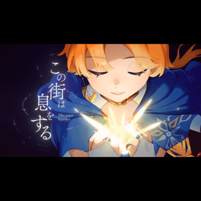 この街は息をするのジャケット写真