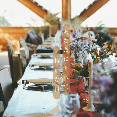 あなたにとって特別な日のジャケット写真
