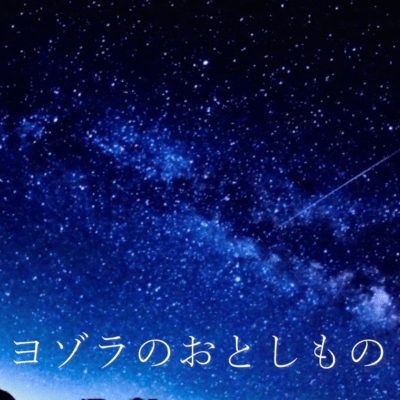 YOZORANO OTOSHIMONO Front Cover