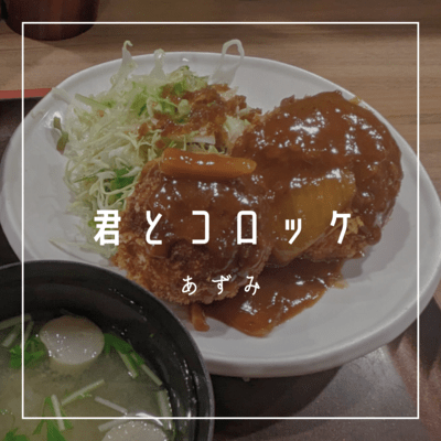 君とコロッケのジャケット写真