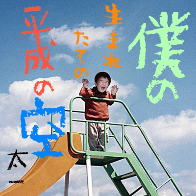 僕の生まれたての平成の空のジャケット写真