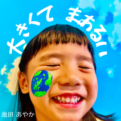 大きくて まあるいのジャケット写真