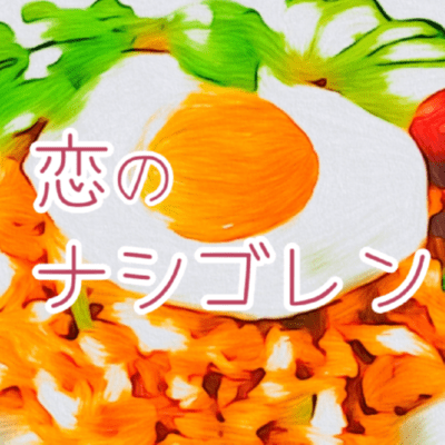 Koi-no Nasi Goreng Front Cover
