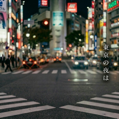東京の夜はのジャケット写真