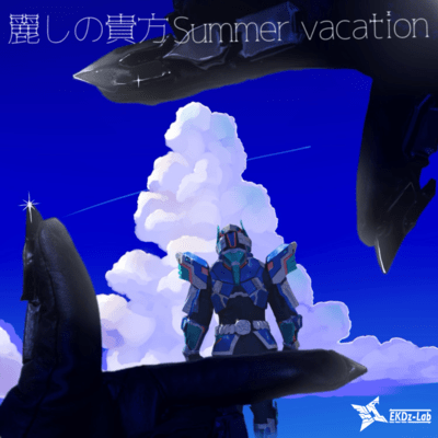麗しの貴方Summer vacationのジャケット写真